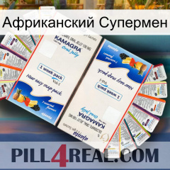 Африканский Супермен kamagra1